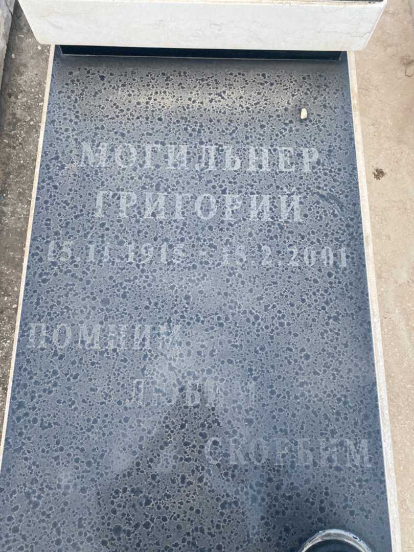 קברו של גירש מוגילנר. תמונה 2
