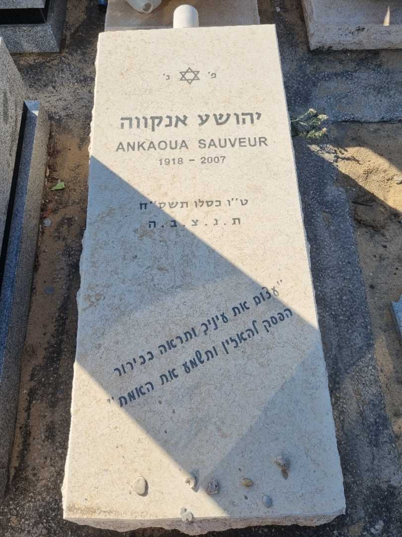 קברו של יהושע אנקוה. תמונה 2