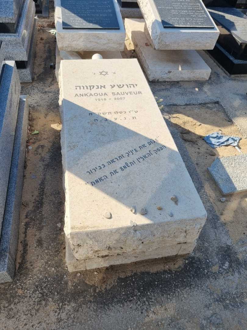 קברו של יהושע אנקוה. תמונה 3