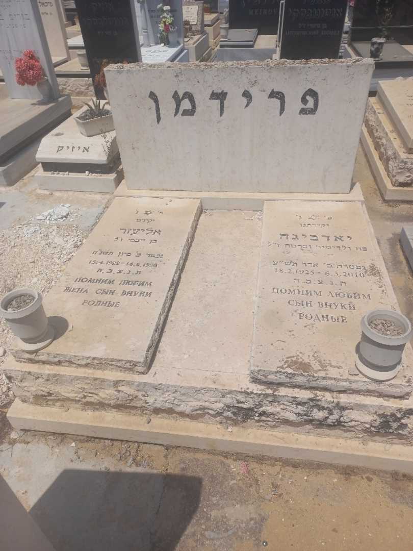 קברו של יאדביגה פרידמן. תמונה 1