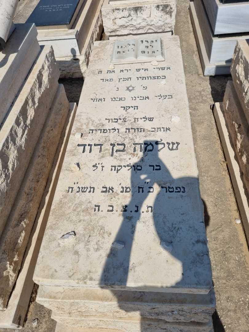 קברו של שלמה בן דוד. תמונה 1
