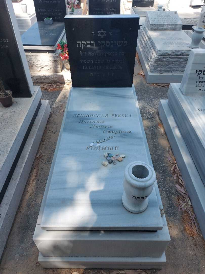 קברו של רבקה לשינסקי. תמונה 1
