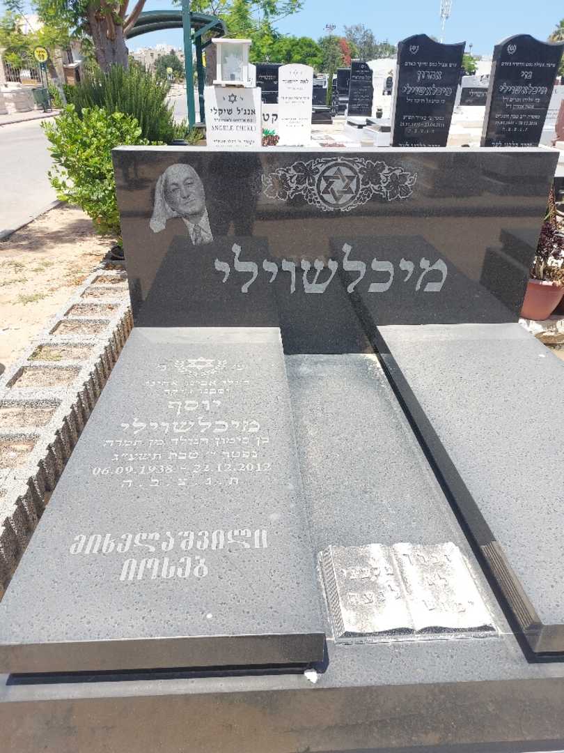 קברו של יוסף מיכלשוילי. תמונה 2