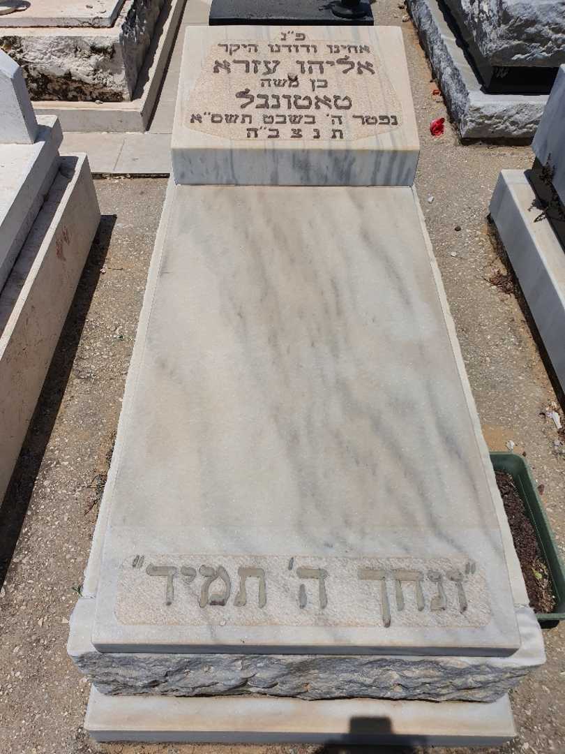 קברו של אליהו עזרא טאטונקל. תמונה 1