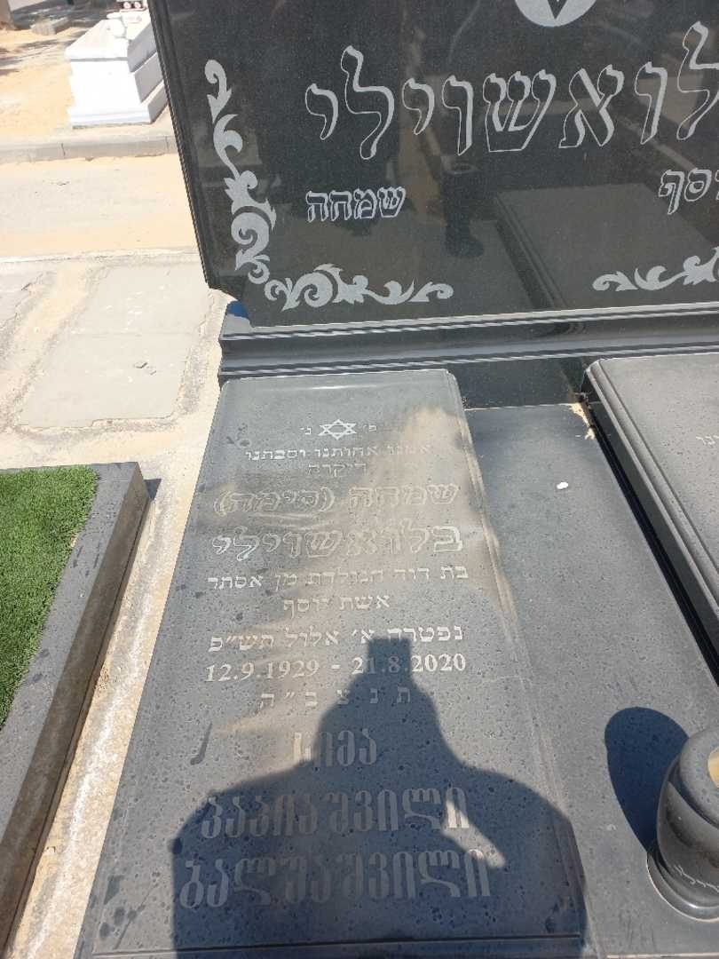 קברו של שמחה "סימה" בלואשוילי. תמונה 1