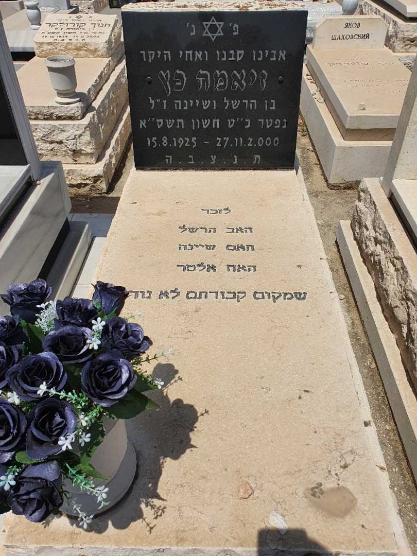 קברו של זיאמה כץ. תמונה 1