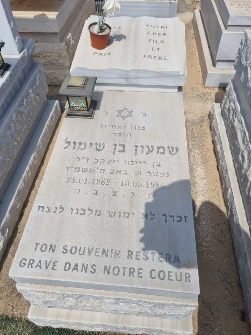 קברו של שמעון בן שימול. תמונה 1