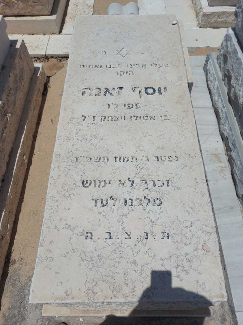 קברו של יוסף זאנה