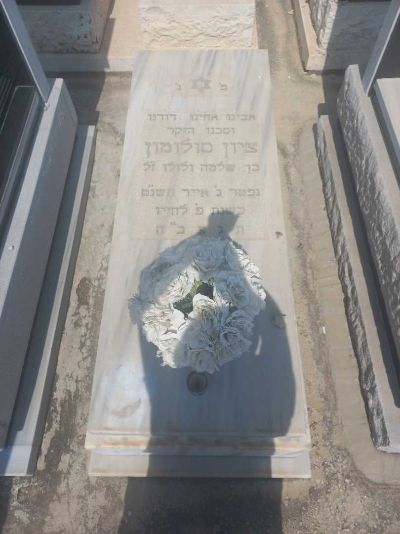 קברו של סולומון ציון. תמונה 1