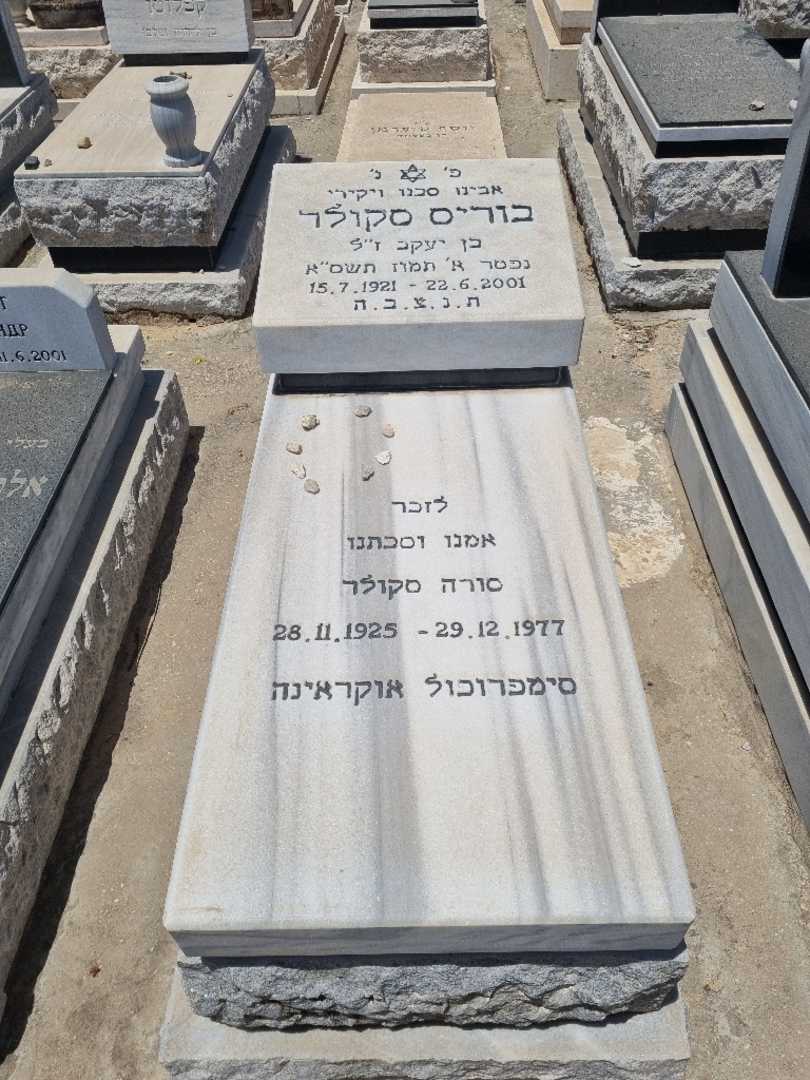 קברו של בוריס סקולר. תמונה 1