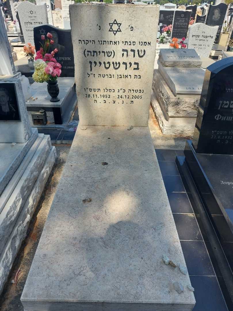 קברו של שרה "שריתה" בירשטיין