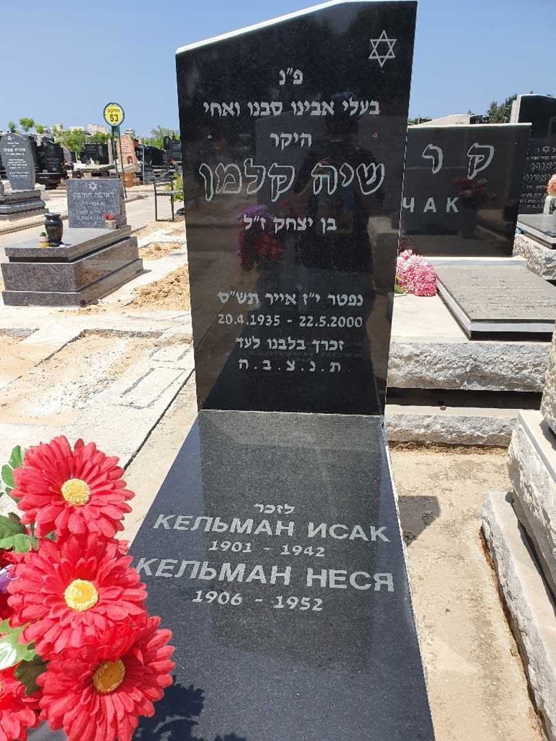 קברו של שיה קלמן. תמונה 2