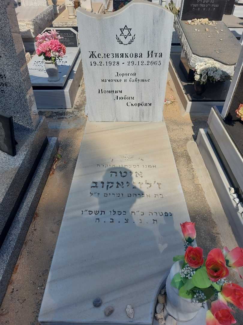 קברו של איטה ז'לזניאקוב. תמונה 1