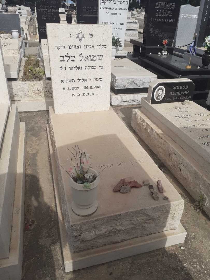 קברו של שמואל כלב. תמונה 2
