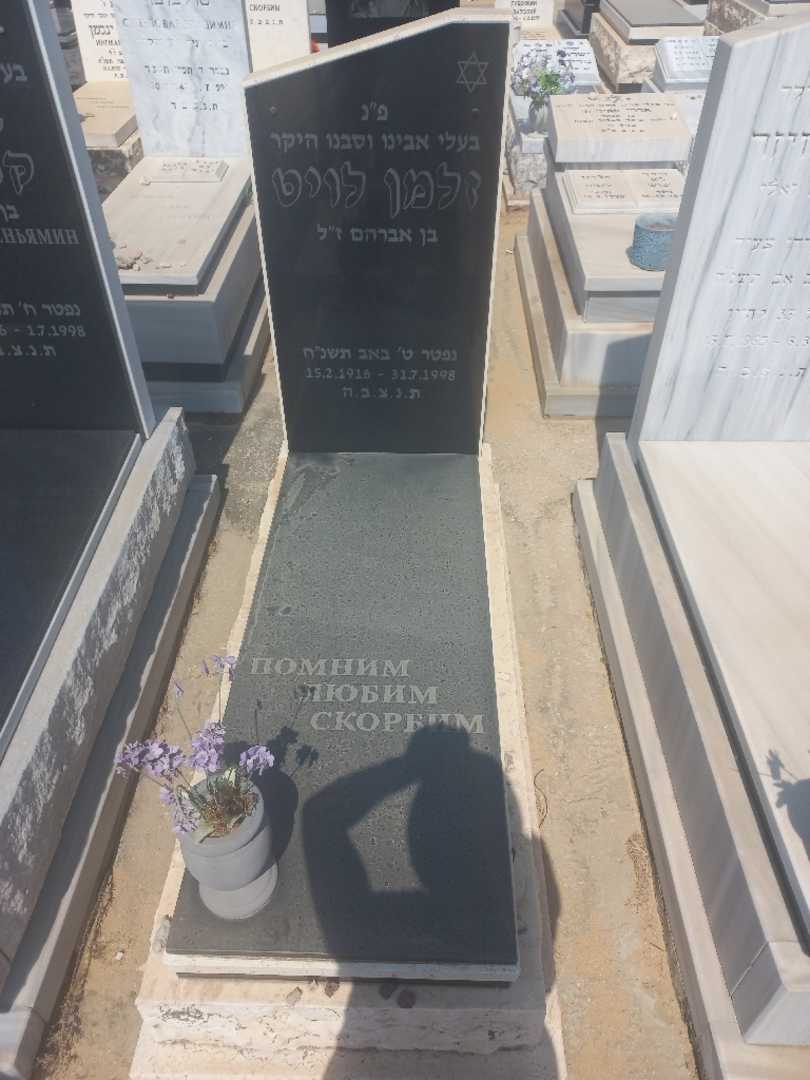 קברו של לויט זלמן. תמונה 2