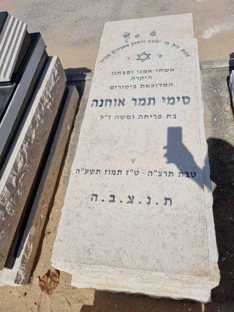 קברו של סימי אוחנה. תמונה 1