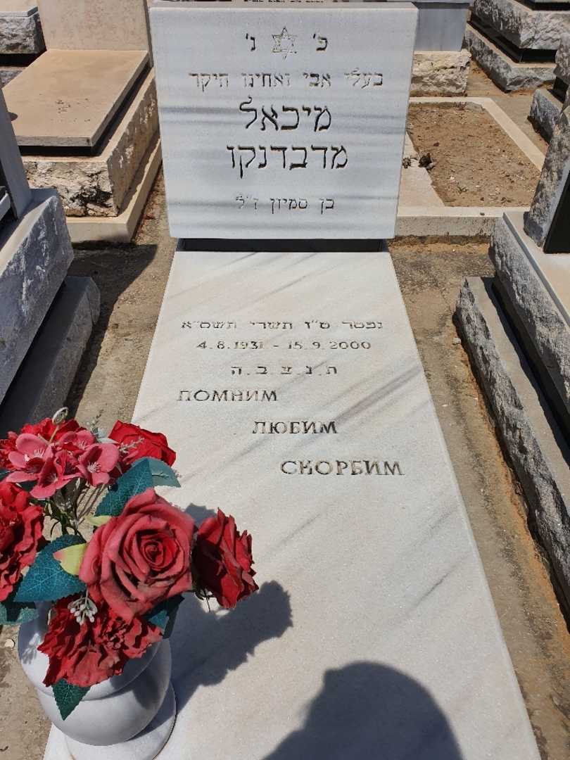 קברו של מיכאל מדבדנקו. תמונה 1