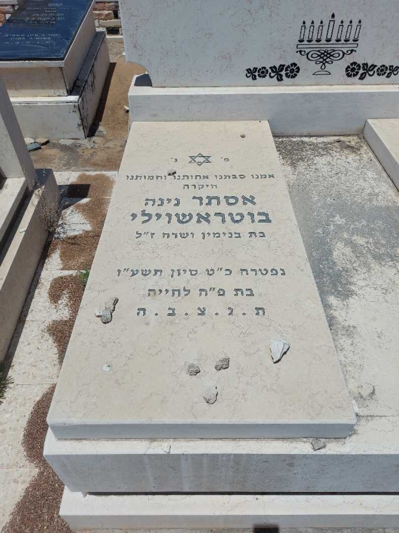 קברו של אסתר "נינה" בוטראשוילי. תמונה 2