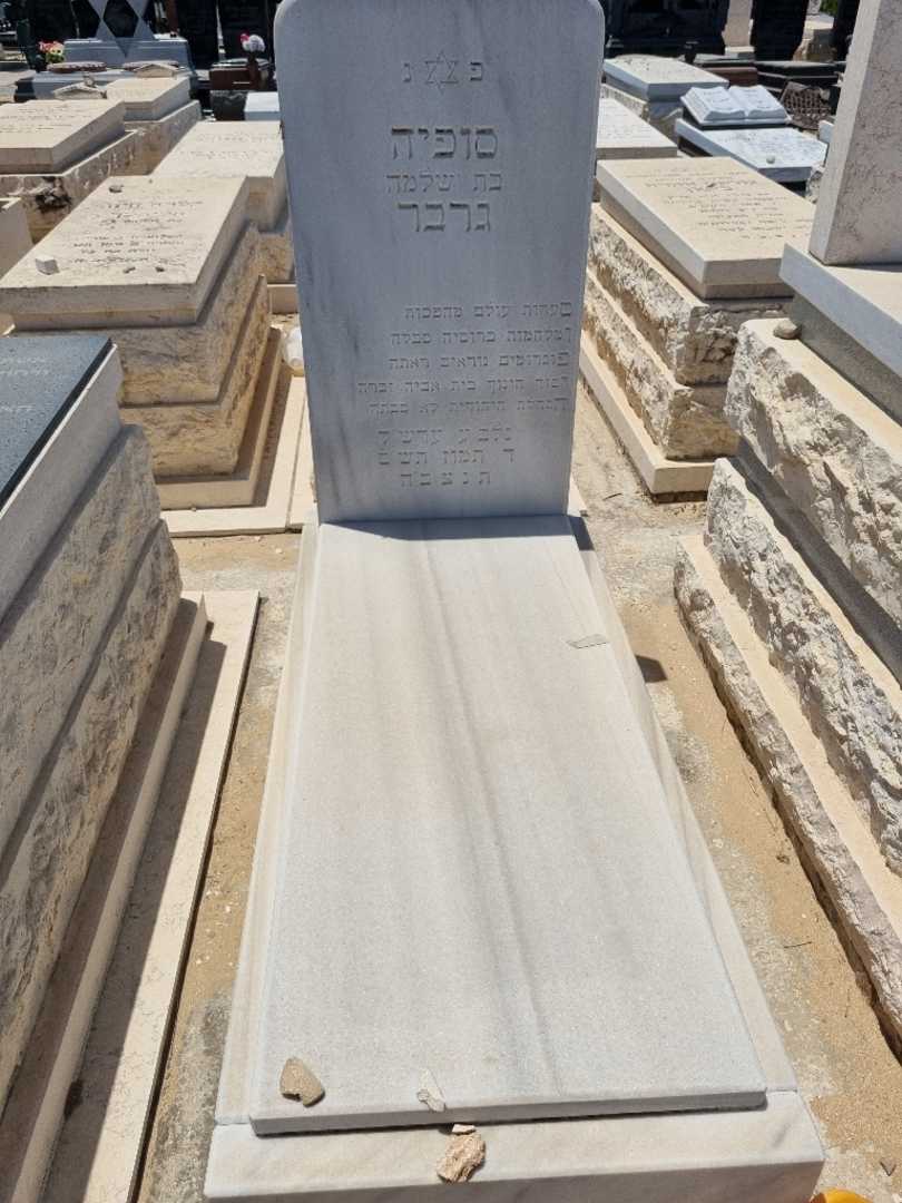 קברו של סופיה גרבר. תמונה 1
