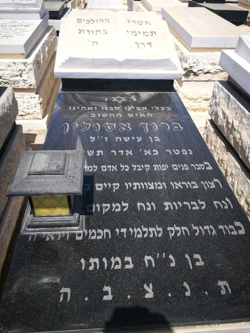 קברו של ברוך אסולין. תמונה 1