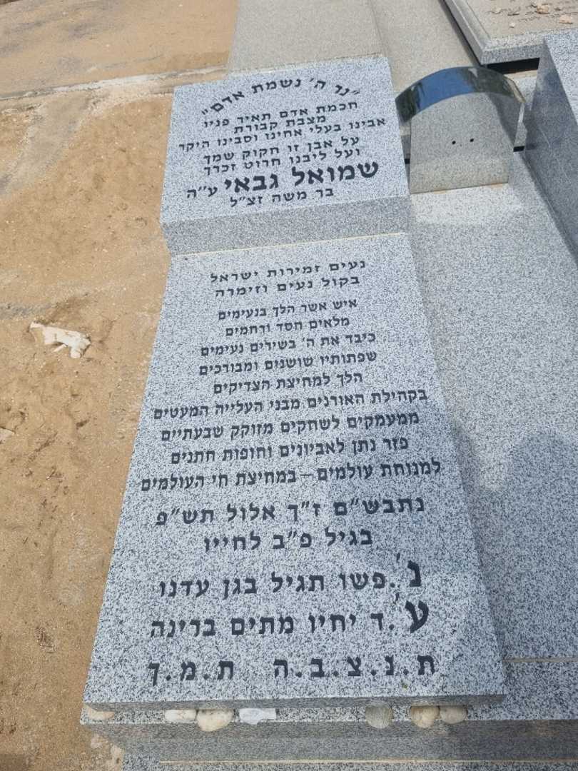 קברו של שמואל גבאי. תמונה 3