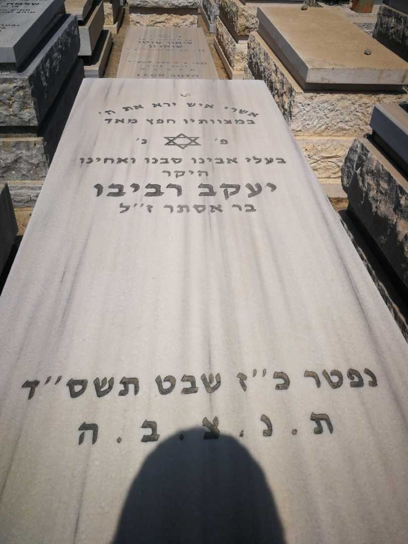קברו של יעקב רביבו. תמונה 1
