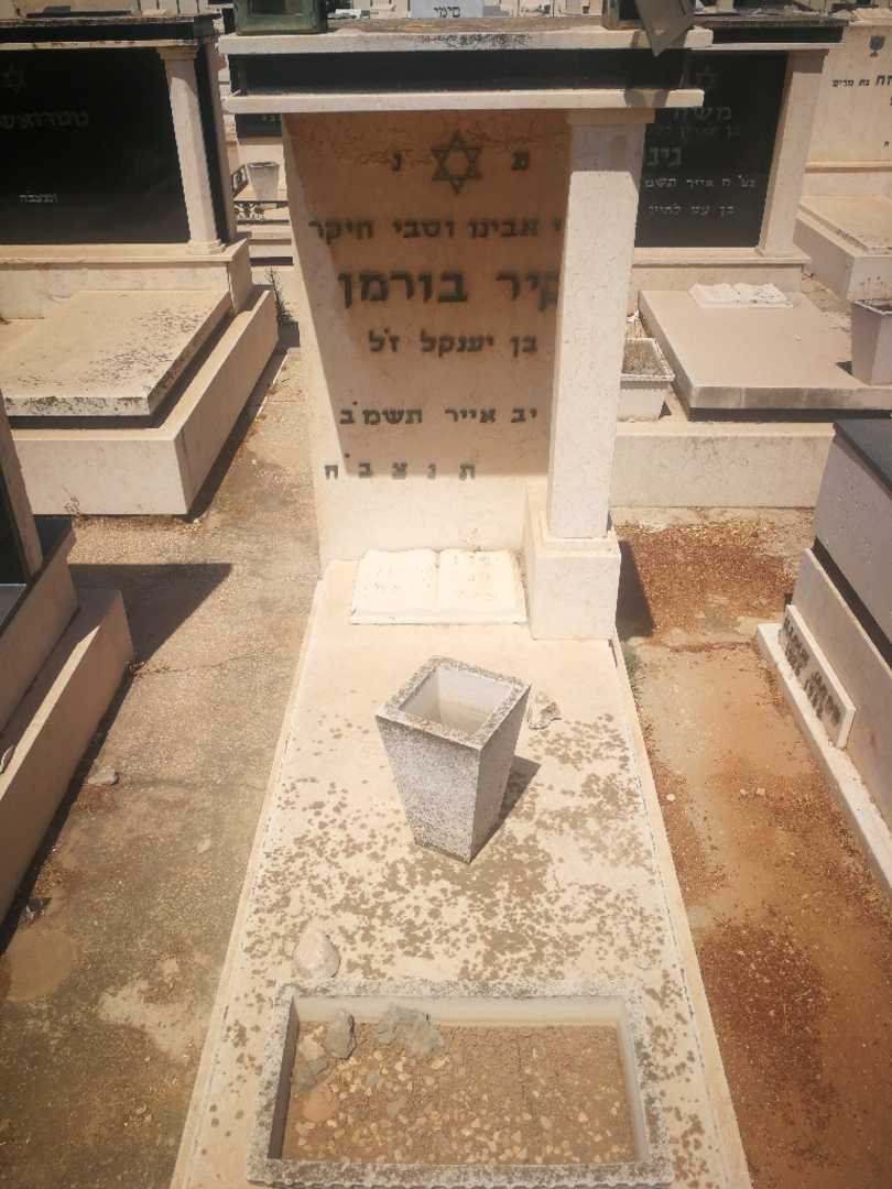 קברו של יקור בורמן. תמונה 1