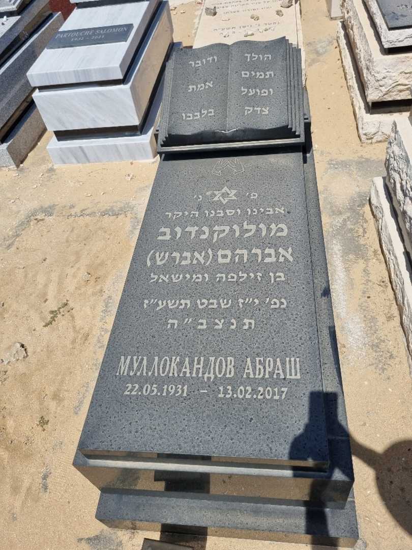 קברו של אברהם אברש מולוקנדוב. תמונה 1