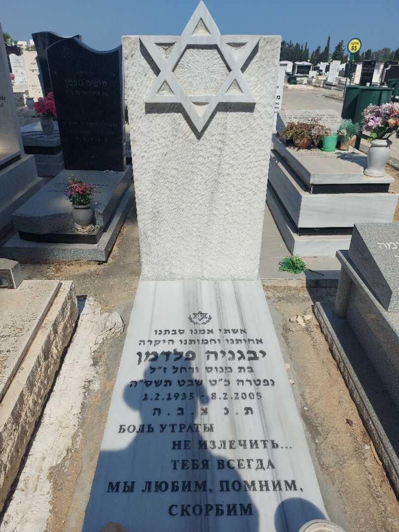 קברו של יבגניה פלדמן. תמונה 2