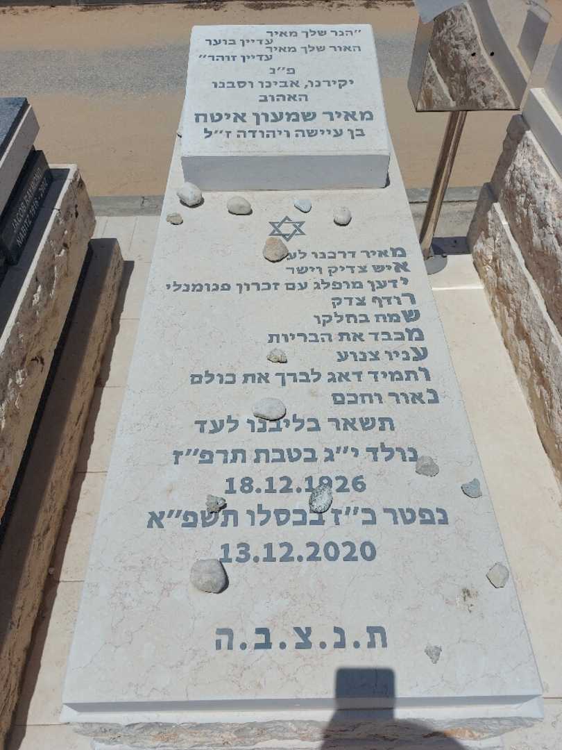 קברו של מאיר שמעון איטח. תמונה 3