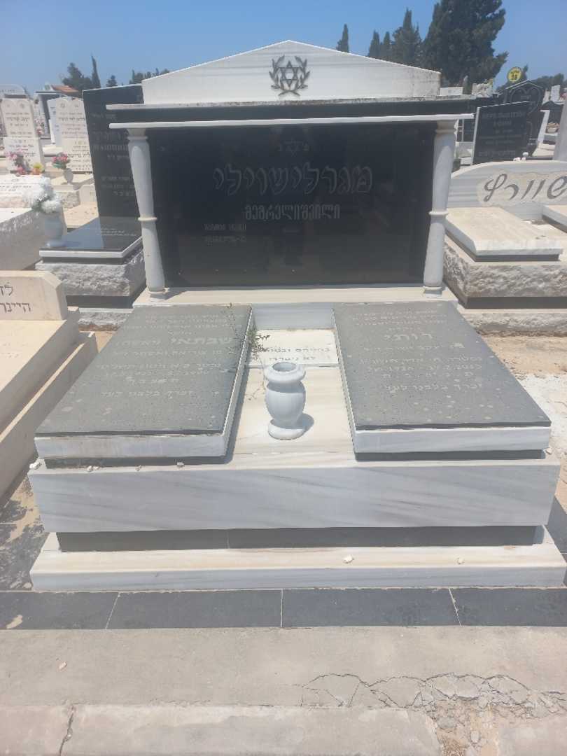 קברו של שבתאי "יאשה" מגרלישוילי. תמונה 3