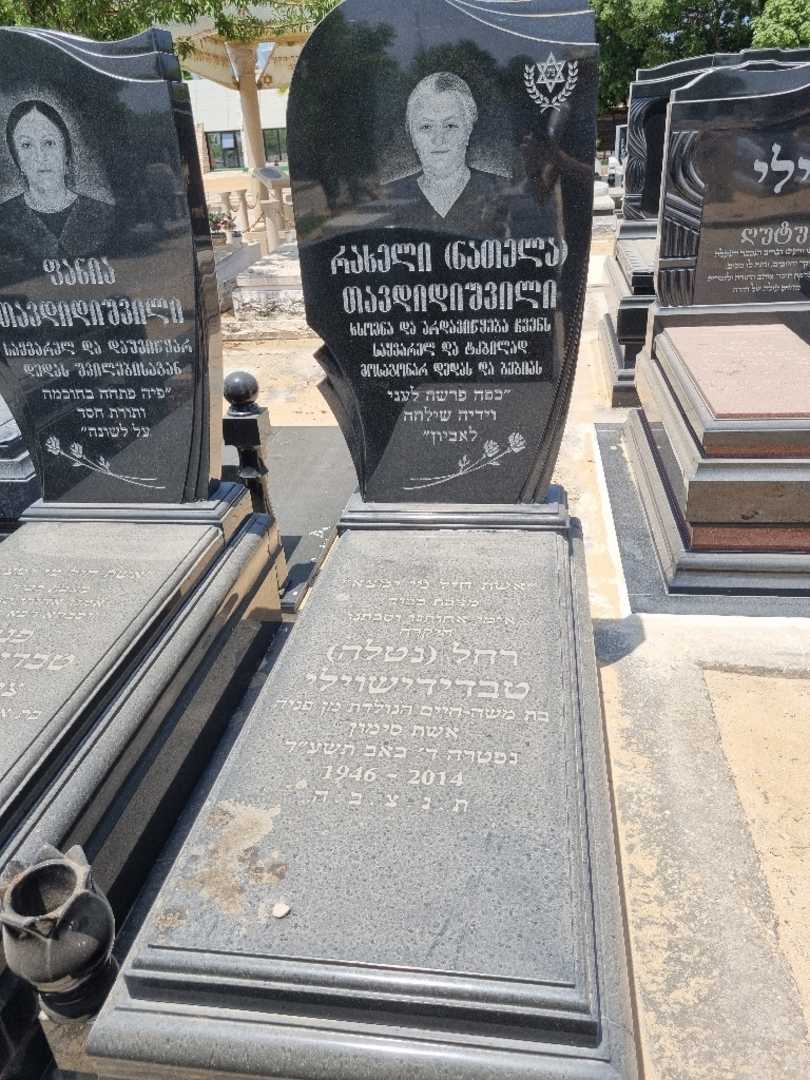 קברו של רחל "נטלה" טבדידישוילי. תמונה 1