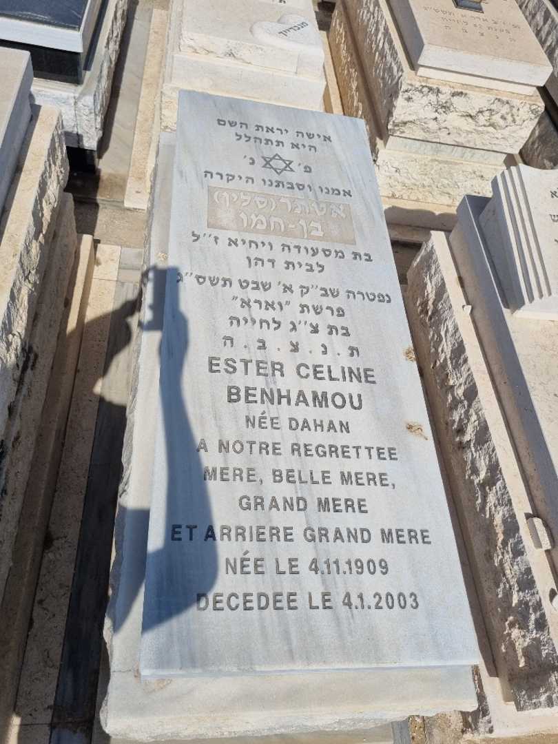 קברו של אסתר סלין בן-חמו. תמונה 1