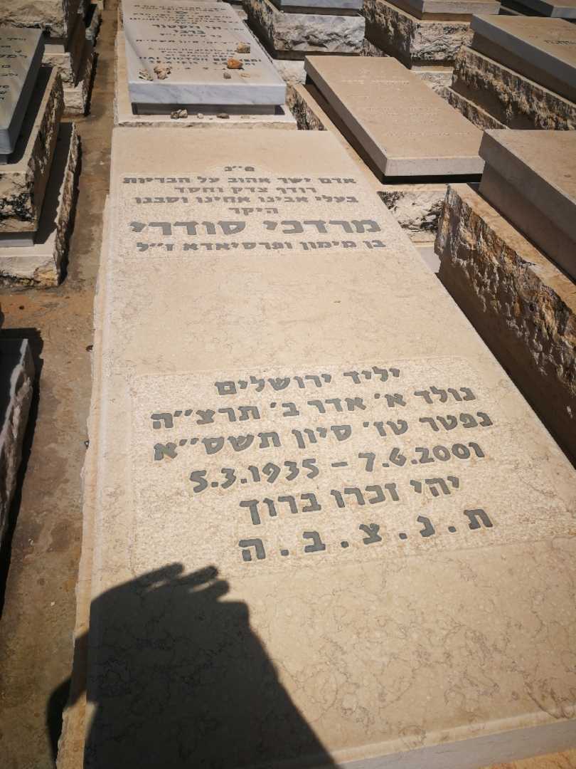 קברו של מרדכי סודרי. תמונה 2