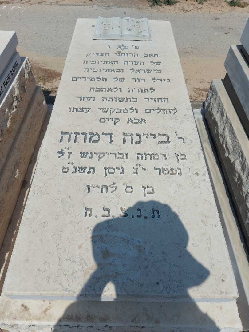 קברו של ביינה דמוזה. תמונה 1
