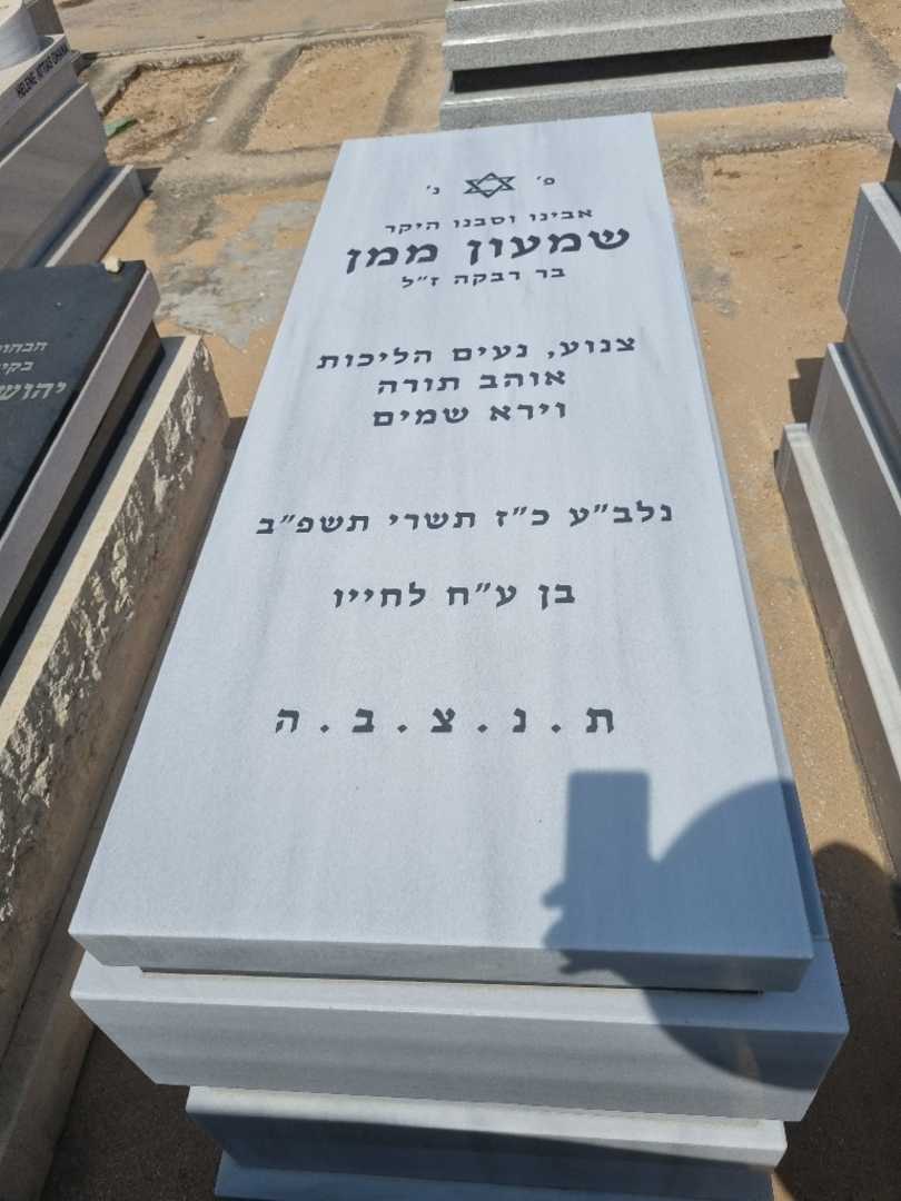 קברו של שמעון ממן. תמונה 2