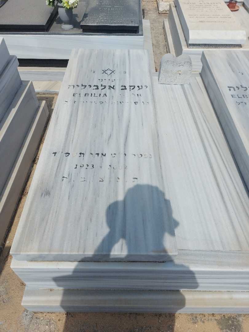 קברו של יעקב אלביליה. תמונה 1