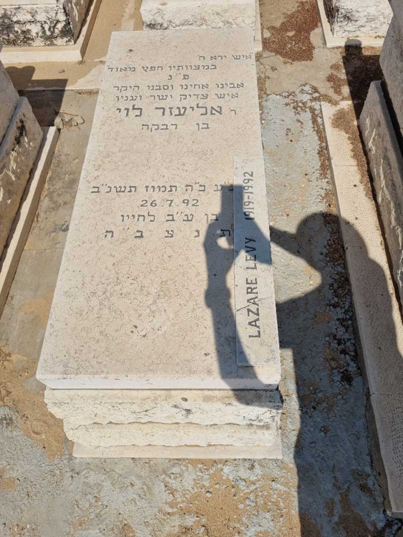 קברו של אליעזר לוי. תמונה 2