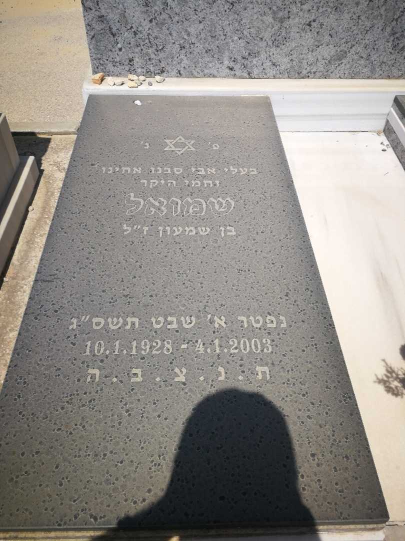 קברו של שמואל גרצנשטיין. תמונה 1
