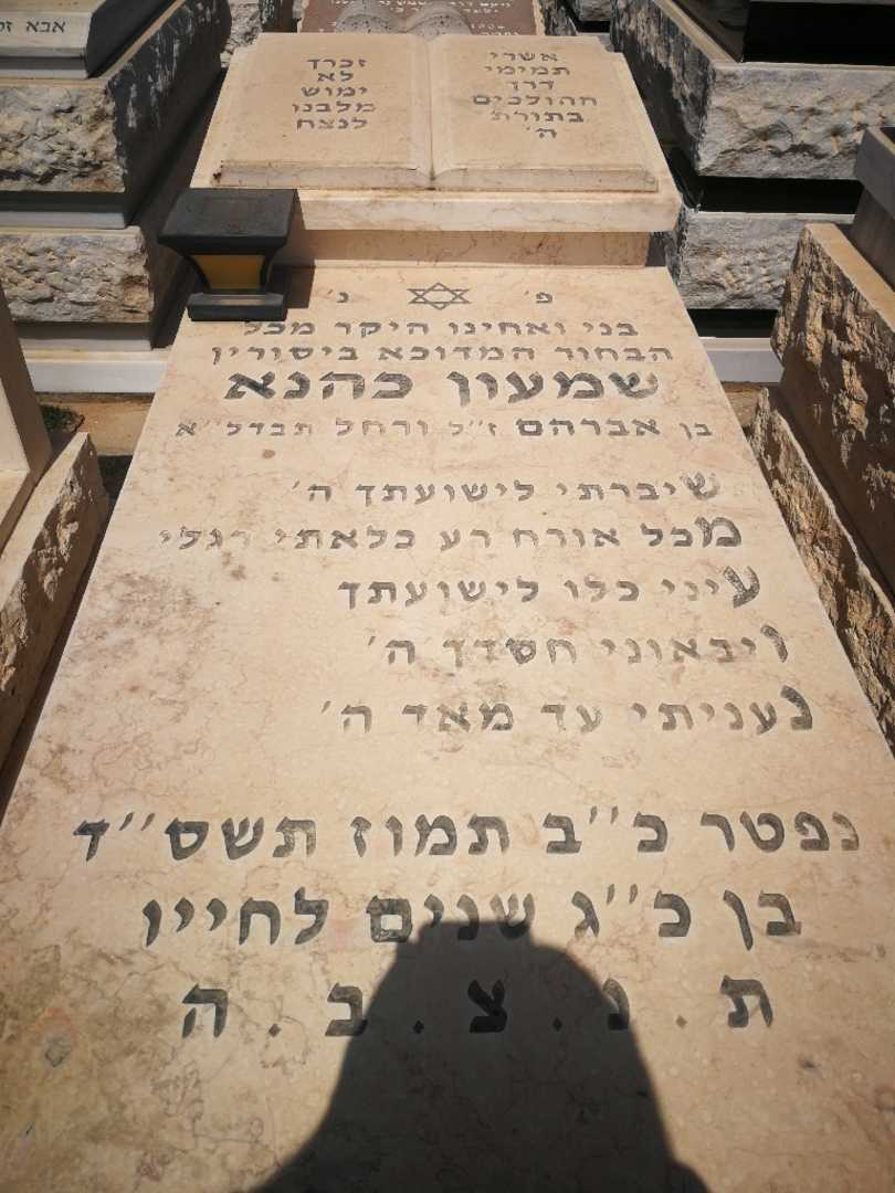 קברו של שמעון כהנא. תמונה 1