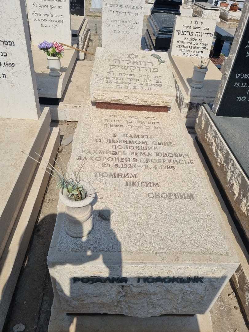 קברו של רוזאליה פודוקשיק