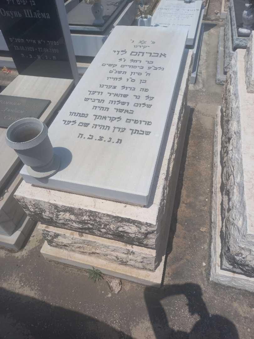 קברו של אברהם לוי. תמונה 2